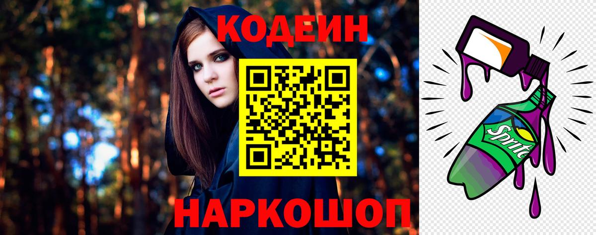 Комсомольск-на-Амуре  Кодеин Purple Drank  Вход с VPN  Кодеиновый сироп Lean Purple Drank 