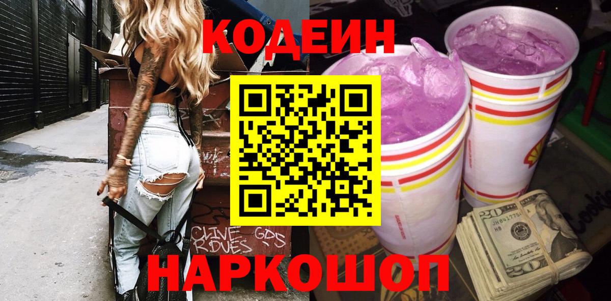 Codein напиток Lean (лин) Комсомольск-на-Амуре